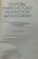 Лот: 7859948. Фото: 3. Основы марксистско-ленинской философии. Литература, книги