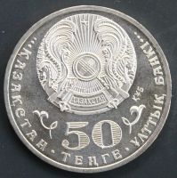 Лот: 4253116. Фото: 2. 50 тенге 2010 год. Казахстан... Монеты