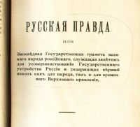 Лот: 18320555. Фото: 4. Пестель П. И. Русская правда... Красноярск