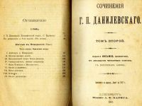 Лот: 15997260. Фото: 5. Сочинения Г. П. Данилевского...