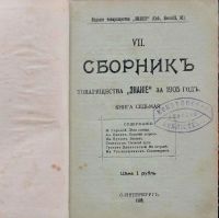 Лот: 16197304. Фото: 2. Сборник товарищества Знание. Книга... Антиквариат