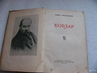 Лот: 9076925. Фото: 3. Тарас Шевченко, Кобзарь, 1954г... Коллекционирование, моделизм