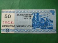 Лот: 18941034. Фото: 3. Местные боны.50 эквивалентов.Химический... Коллекционирование, моделизм
