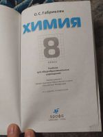 Лот: 25278555. Фото: 2. Габриэлян Химия 8 класс Дрофа... Учебники и методическая литература
