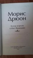 Лот: 7490665. Фото: 3. Морис Дрюон. Проклятые короли. Красноярск