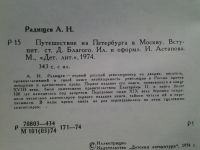 Лот: 5135324. Фото: 2. А.Н.Радищев, Путешествие из Петербурга... Литература, книги