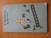 Лот: 1046899. Фото: 2. кулинарные одним лотом. Литература, книги