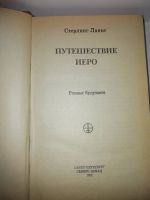 Лот: 15933050. Фото: 2. Путешествие Иеро С.Ланье. Литература, книги