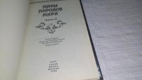 Лот: 11738230. Фото: 3. Мифы народов мира. В двух частях... Литература, книги