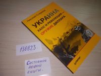 Лот: 12882947. Фото: 5. ок....(130823) Украина. Хаос и...