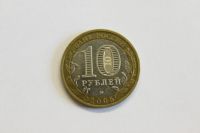Лот: 4066750. Фото: 2. Юбилейная 10-и рублевая монета... Монеты