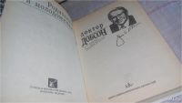 Лот: 10326100. Фото: 10. Родителям и молодоженам. Доктор...