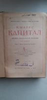 Лот: 21542980. Фото: 2. Карл Маркс "Капитал" В 3 томах. Антиквариат