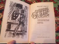 Лот: 21119012. Фото: 2. серия Секретные файлы Василий... Детям и родителям