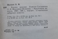 Лот: 10180939. Фото: 3. В.Шукшин "Калина красная". Красноярск