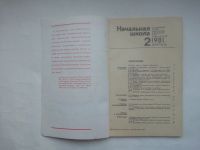 Лот: 24792725. Фото: 2. Журнал СССР начальная школа №2-... Журналы, газеты, каталоги