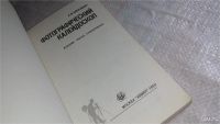Лот: 6680701. Фото: 2. (3092357*2)Фотографический калейдоскоп... Искусство, культура
