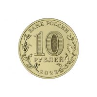 Лот: 19927250. Фото: 2. 10 рублей 2022 Города трудовой... Монеты