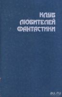 Лот: 15876045. Фото: 2. Сборник фантастических романов... Литература, книги