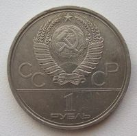 Лот: 10094772. Фото: 2. СССР 1 рубль 1979. Олимпиада-80... Монеты