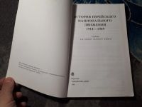 Лот: 21973677. Фото: 2. История еврейского национального... Учебники и методическая литература