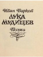 Лот: 17573129. Фото: 4. И.Барков"Лука Мудищев"1992 г.