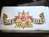 Лот: 5442894. Фото: 6. К 9 МАЯ - 70 летию победы! наклейки...