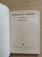 Лот: 25885362. Фото: 2. Бородинская панорама. Путеводитель. Справочная литература