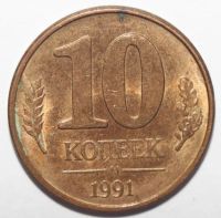 Лот: 6742456. Фото: 2. 10 копеек 1991 год. М (ГКЧП). Монеты