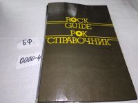 Лот: 17557738. Фото: 2. Василевский В.И. Рок-справочник... Искусство, культура