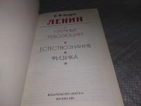 Лот: 18397638. Фото: 4. Кедров Б.М. Ленин и научные революции... Красноярск