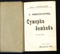Лот: 17760405. Фото: 2. А.Амфитеатров.Сумерки божков... Антиквариат