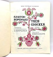 Лот: 25243601. Фото: 2. 📙 Платон Воронько. Твоя книжка... Детям и родителям