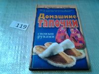 Лот: 6208565. Фото: 6. ок...Домашние тапочки своими руками...