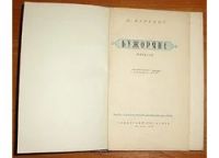 Лот: 10405892. Фото: 3. Барский Л. М. Бужоряне. 1959. Коллекционирование, моделизм