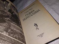 Лот: 12999827. Фото: 2. Судьба Иерусалима, Стивен Кинг... Литература, книги