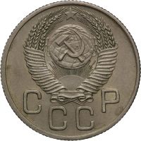Лот: 4520554. Фото: 2. 20 копеек 1954 год. Монеты