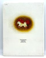 Лот: 24169976. Фото: 8. 📕 Виктор Астафьев. Конь с розовой...