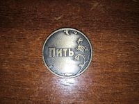 Лот: 17180402. Фото: 2. Монета "Пить - Точно Пить". Монеты... Сувениры