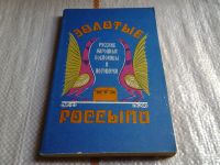 Лот: 6458736. Фото: 10. Золотые россыпи: Русские народные...