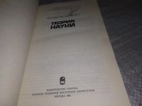 Лот: 18400217. Фото: 2. Дзюн Тосака. Теория науки... Общественные и гуманитарные науки