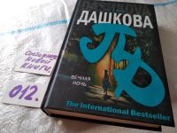 Лот: 4789783. Фото: 12. (18...043)Полина Дашкова, Вечная...
