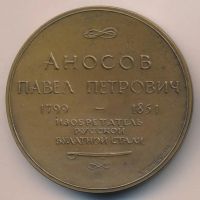 Лот: 18065300. Фото: 2. СССР медаль 1982 Аносов П.П. изобретатель... Значки, медали, жетоны