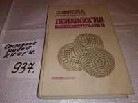 Лот: 8337199. Фото: 3. Психология бессознательного, Зигмунд... Литература, книги