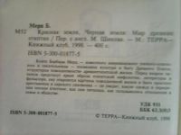 Лот: 10923536. Фото: 3. Барбара Мерц. Красная земля. Чёрная... Литература, книги