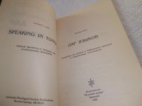 Лот: 19323148. Фото: 5. Дар языков, Герхард Хазел, В Книге...