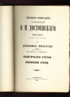 Лот: 19936656. Фото: 17. Ф.М. Достоевский. Полное собрание...