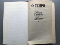 Лот: 25580559. Фото: 2. О. Генри "Короли и капуста / Новеллы... Литература, книги
