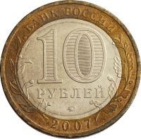 Лот: 21559712. Фото: 2. 10 рублей 2007 Липецкая область... Монеты