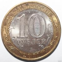 Лот: 5149424. Фото: 2. 10 рублей 2011 год. Республика... Монеты